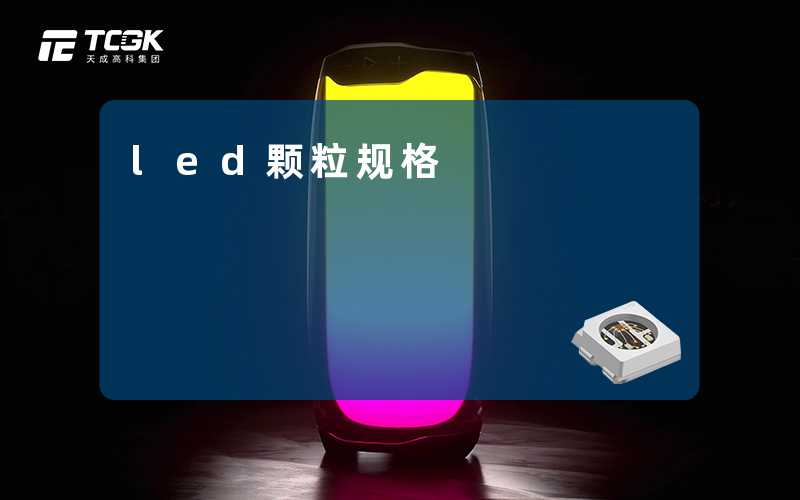 led颗粒规格-天成高科集团
