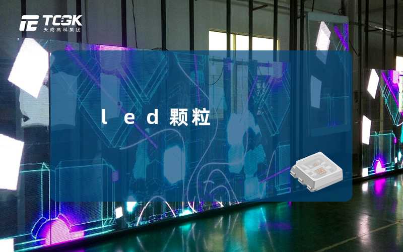 led颗粒-天成高科集团