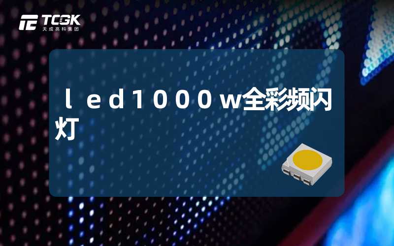 led1000w全彩频闪灯