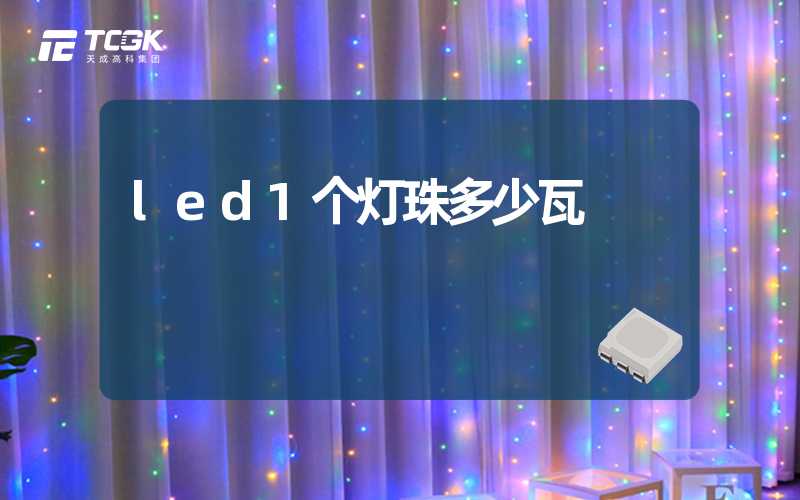 led1个灯珠多少瓦