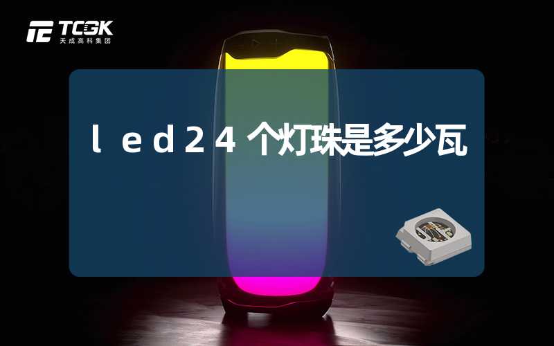 led24个灯珠是多少瓦