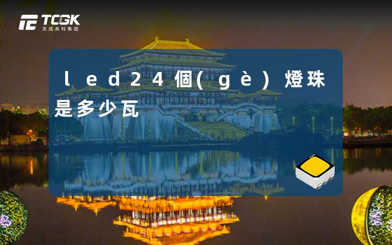 led24個(gè)燈珠是多少瓦