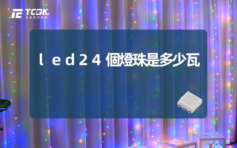 led24個燈珠是多少瓦