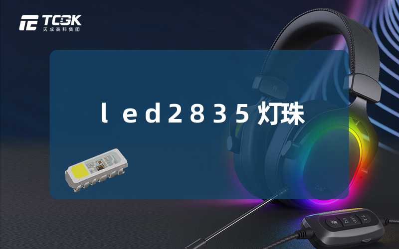 led2835灯珠