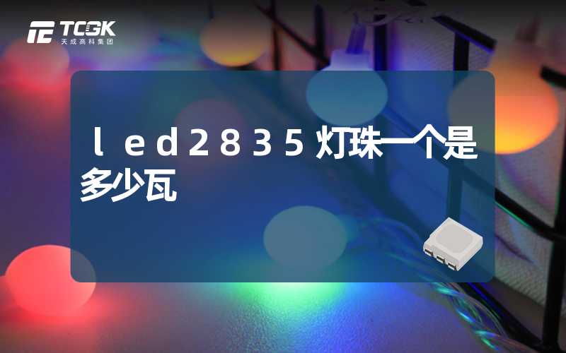 led2835灯珠一个是多少瓦