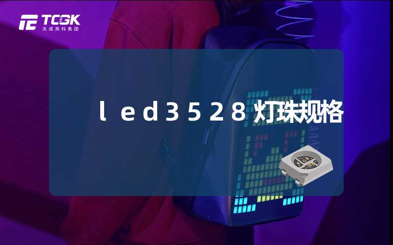 led3528灯珠规格