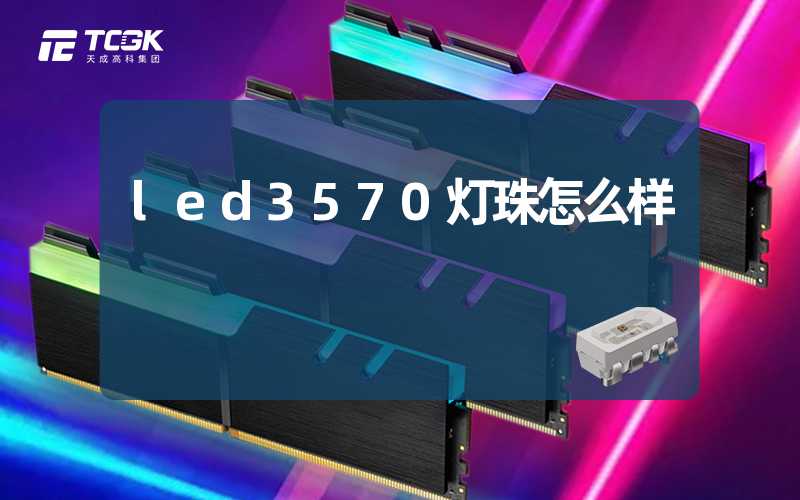 led3570灯珠怎么样