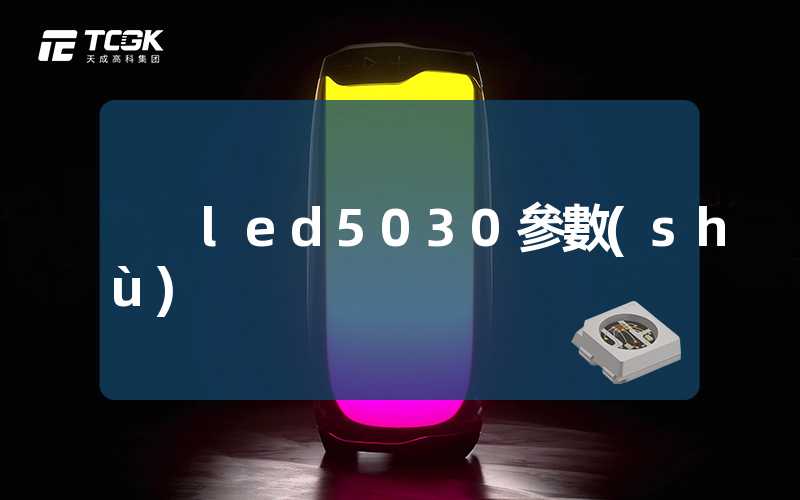 led5030參數(shù)