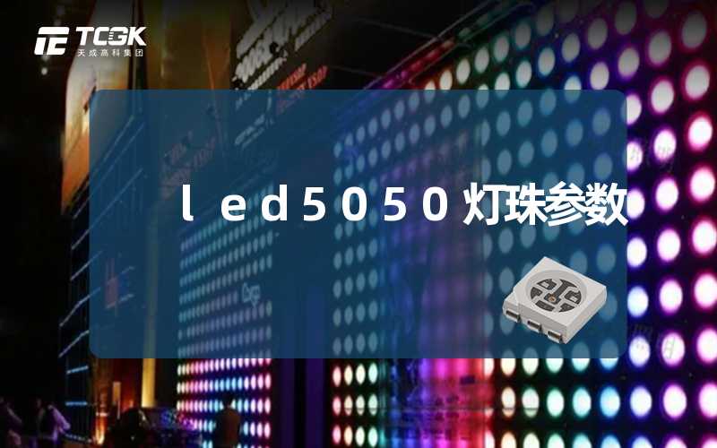 led5050灯珠参数