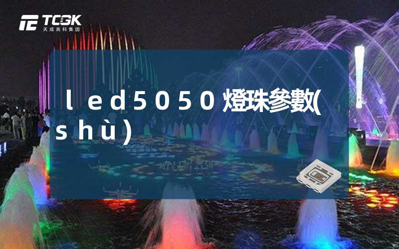 led5050燈珠參數(shù)