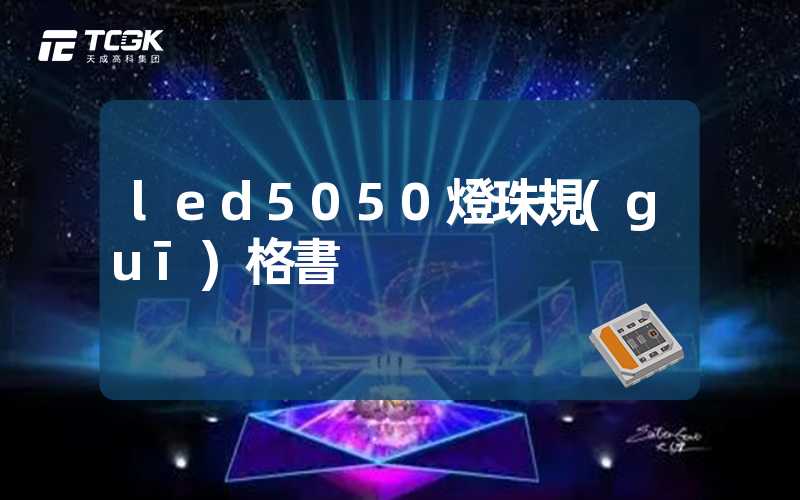 led5050燈珠規(guī)格書