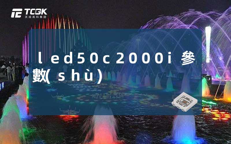 led50c2000i參數(shù)