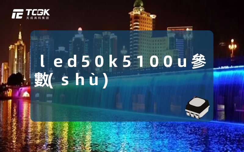 led50k5100u參數(shù)