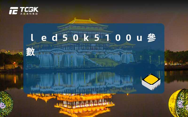 led50k5100u參數