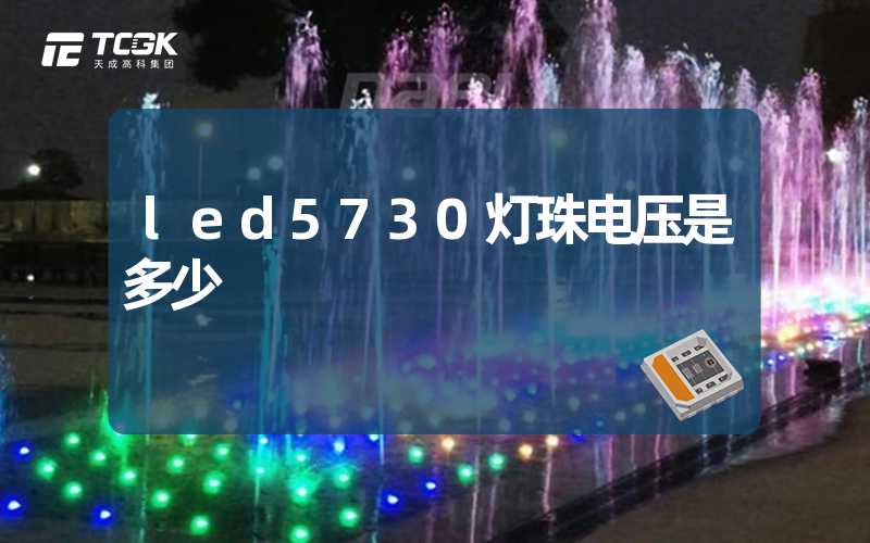 led5730灯珠电压是多少