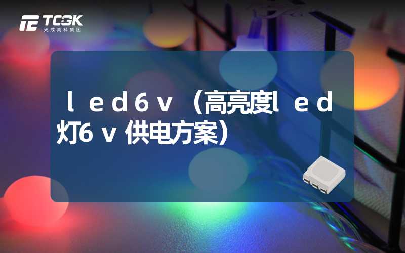 led6v（高亮度led灯6v供电方案）