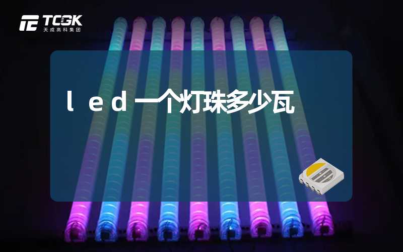 led一个灯珠多少瓦