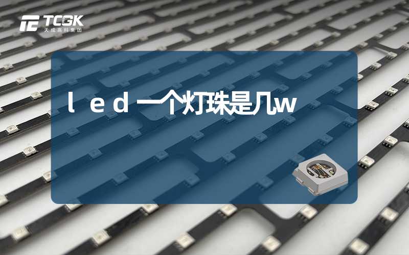 led一个灯珠是几w