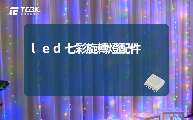 led七彩旋轉燈配件