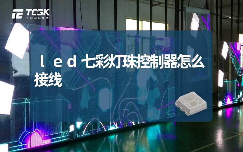 led七彩灯珠控制器怎么接线