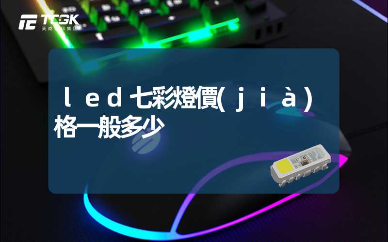 led七彩燈價(jià)格一般多少