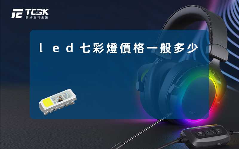 led七彩燈價格一般多少