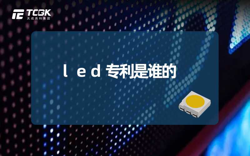 led专利是谁的