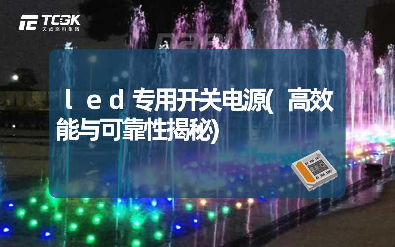 led专用开关电源(高效能与可靠性揭秘)