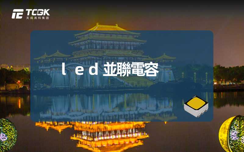 led並聯電容