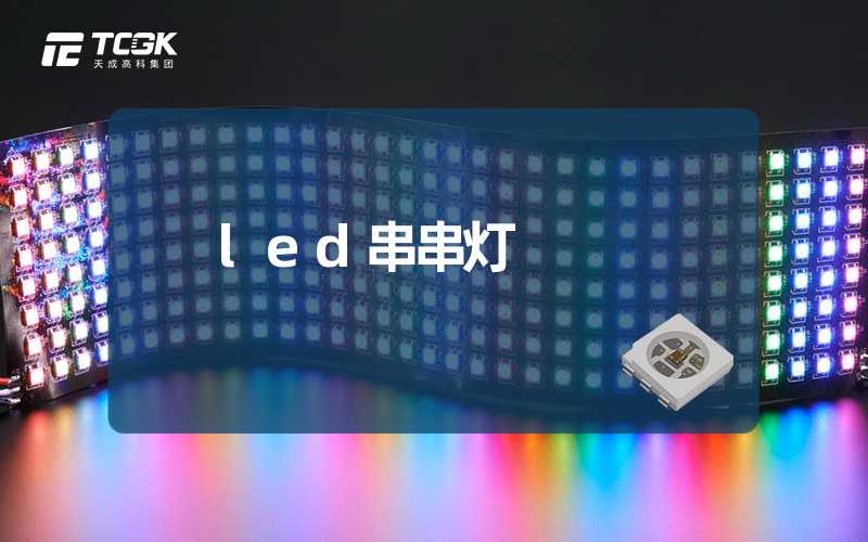 led串串灯