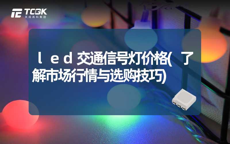 led交通信号灯价格(了解市场行情与选购技巧)