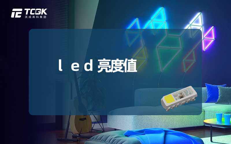 led亮度值