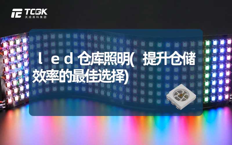 led仓库照明(提升仓储效率的最佳选择)