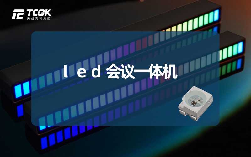 led会议一体机