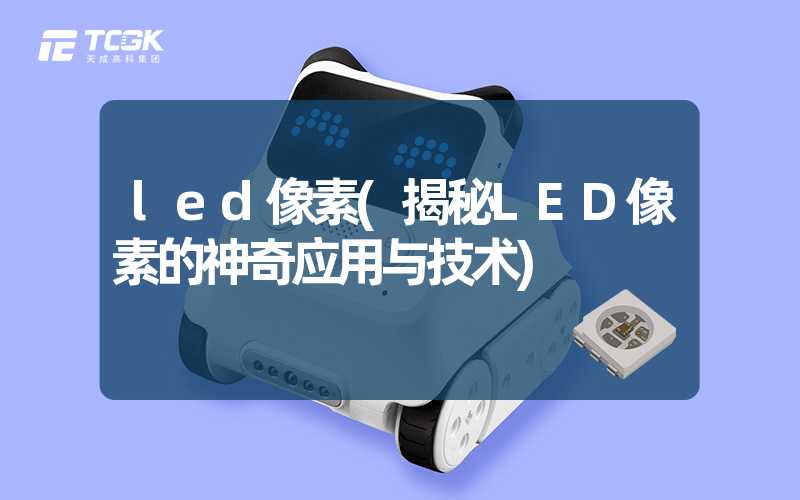 led像素(揭秘LED像素的神奇应用与技术)