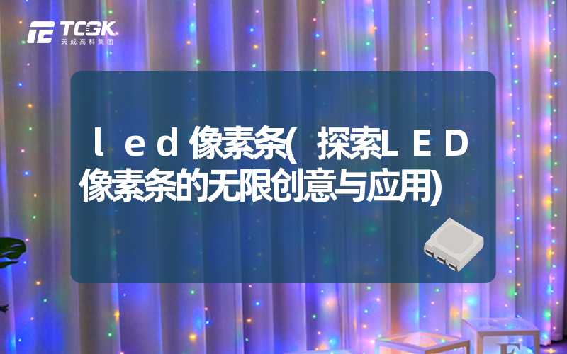 led像素条(探索LED像素条的无限创意与应用)