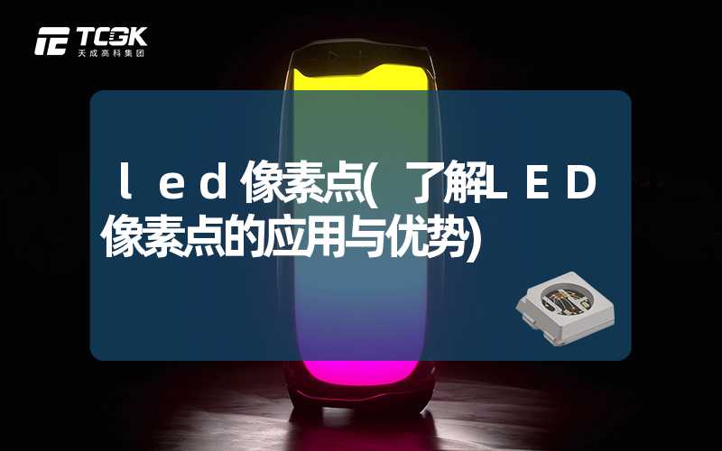 led像素点(了解LED像素点的应用与优势)