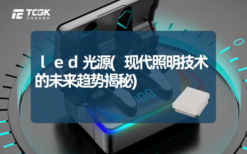 led光源(现代照明技术的未来趋势揭秘)