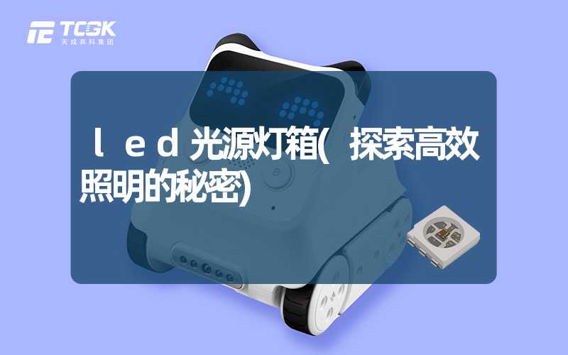 led光源灯箱(探索高效照明的秘密)