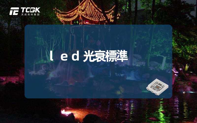 led光衰標準