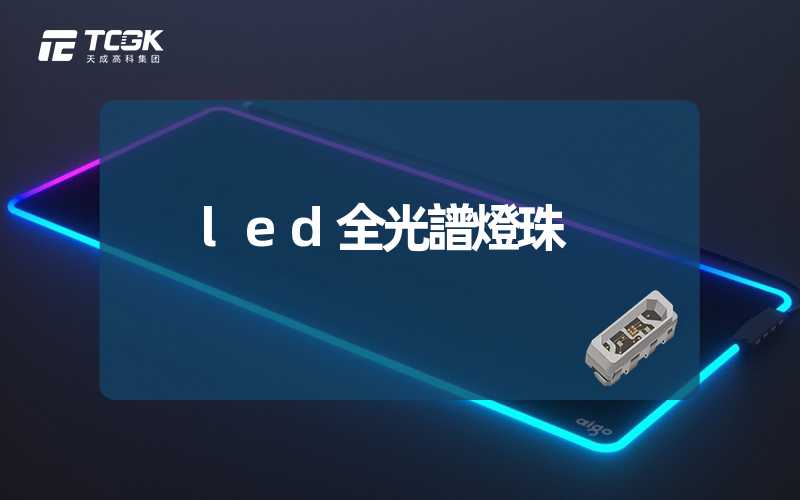 led全光譜燈珠