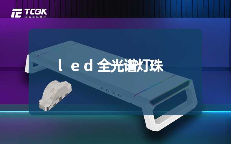 led全光谱灯珠