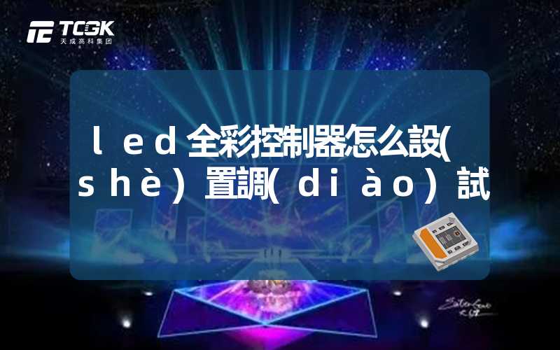 led全彩控制器怎么設(shè)置調(diào)試