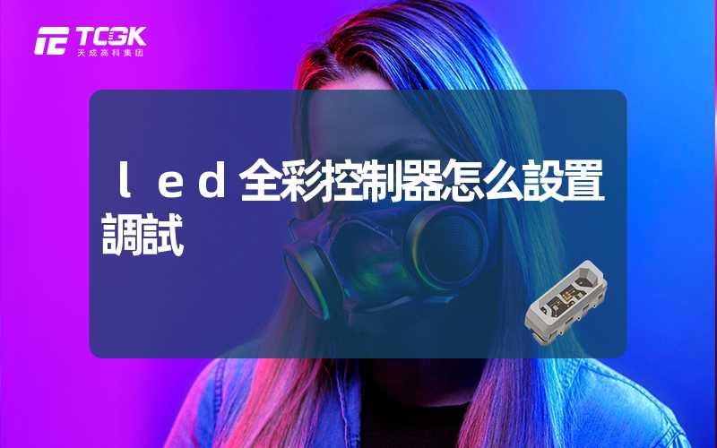 led全彩控制器怎么設置調試