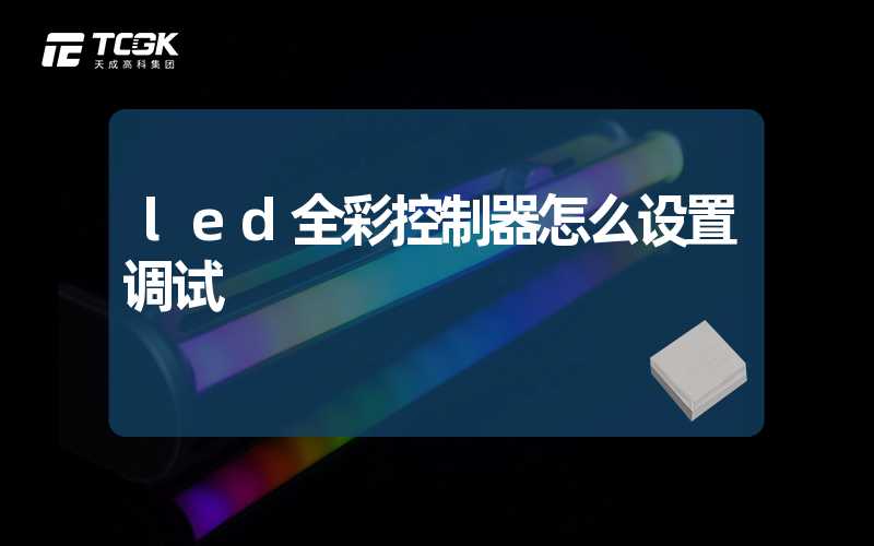 led全彩控制器怎么设置调试