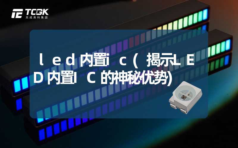 led内置ic(揭示LED内置IC的神秘优势)