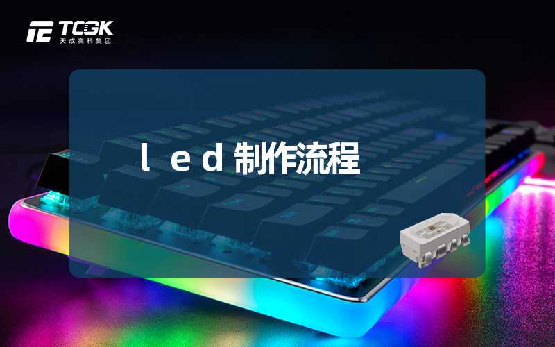 led制作流程