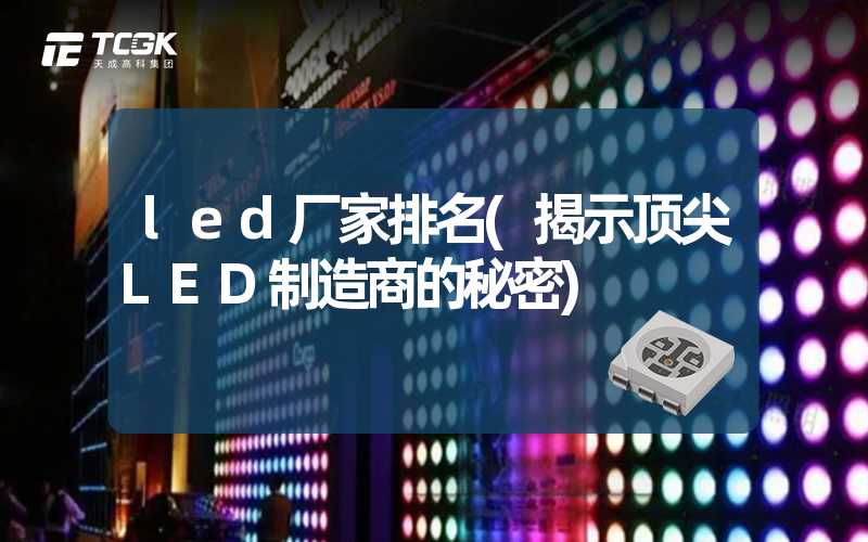 led厂家排名(揭示顶尖LED制造商的秘密)