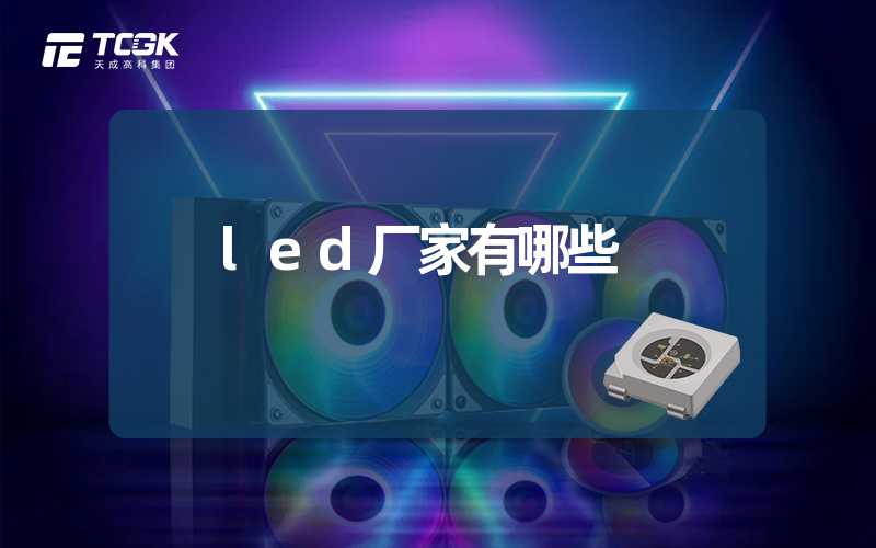 led厂家有哪些