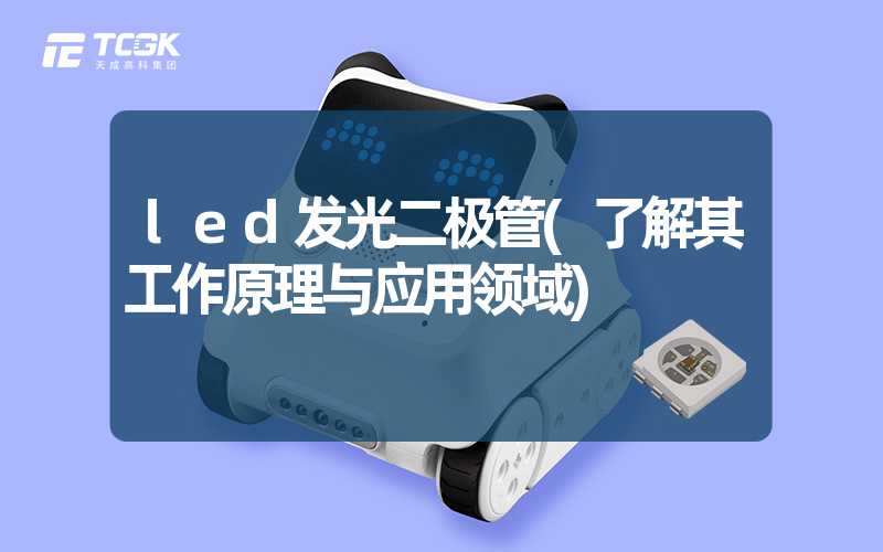 led发光二极管(了解其工作原理与应用领域)